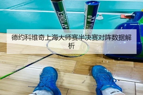 德约科维奇上海大师赛半决赛对阵数据解析